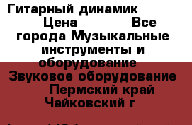 Гитарный динамик FST16ohm › Цена ­ 2 000 - Все города Музыкальные инструменты и оборудование » Звуковое оборудование   . Пермский край,Чайковский г.